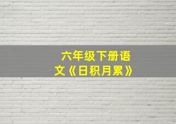 六年级下册语文《日积月累》