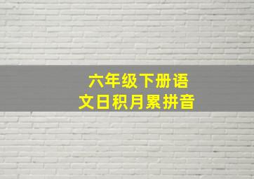 六年级下册语文日积月累拼音