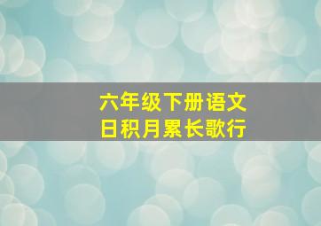 六年级下册语文日积月累长歌行