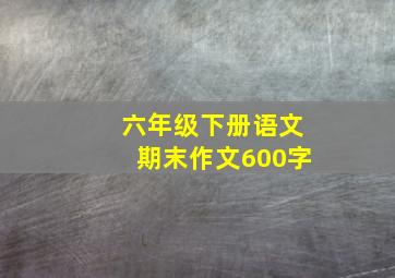 六年级下册语文期末作文600字