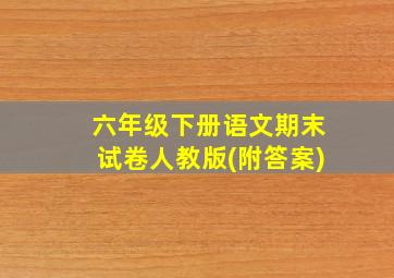 六年级下册语文期末试卷人教版(附答案)