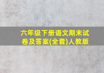 六年级下册语文期末试卷及答案(全套)人教版