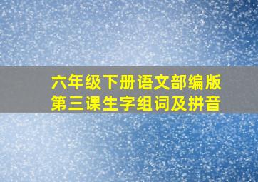 六年级下册语文部编版第三课生字组词及拼音