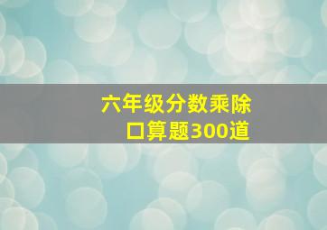 六年级分数乘除口算题300道