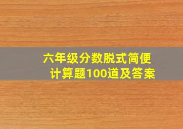 六年级分数脱式简便计算题100道及答案