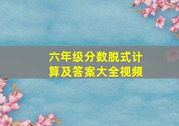 六年级分数脱式计算及答案大全视频