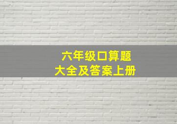 六年级口算题大全及答案上册