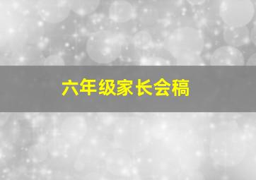 六年级家长会稿