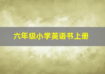 六年级小学英语书上册