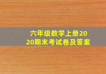 六年级数学上册2020期末考试卷及答案