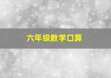 六年级数学口算