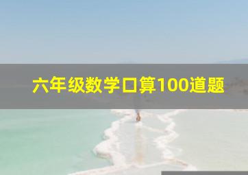 六年级数学口算100道题