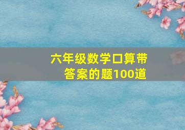 六年级数学口算带答案的题100道