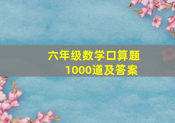 六年级数学口算题1000道及答案