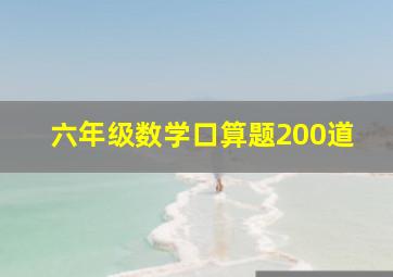 六年级数学口算题200道