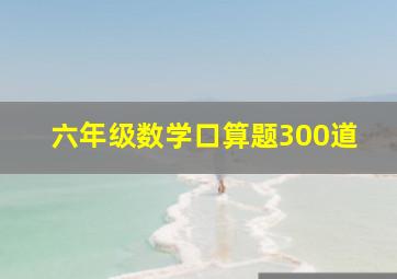 六年级数学口算题300道