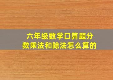 六年级数学口算题分数乘法和除法怎么算的