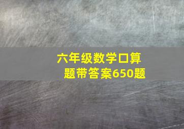 六年级数学口算题带答案650题