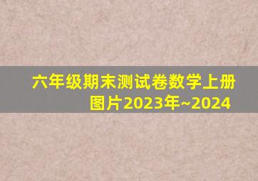 六年级期末测试卷数学上册图片2023年~2024