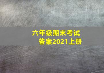 六年级期末考试答案2021上册