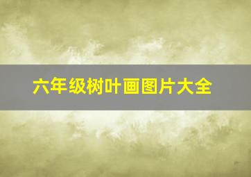 六年级树叶画图片大全