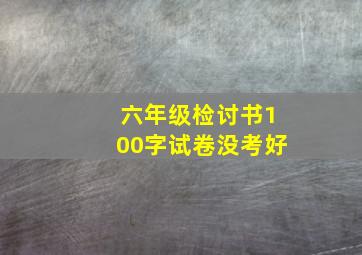 六年级检讨书100字试卷没考好