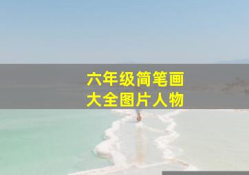 六年级简笔画大全图片人物