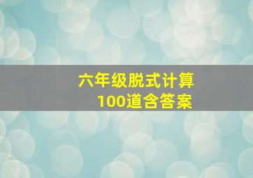 六年级脱式计算100道含答案