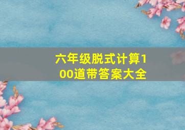 六年级脱式计算100道带答案大全