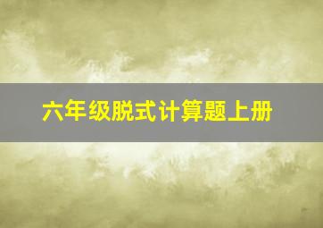 六年级脱式计算题上册