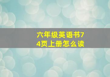 六年级英语书74页上册怎么读