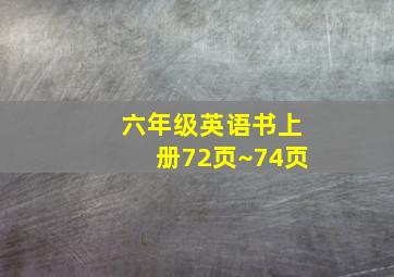 六年级英语书上册72页~74页