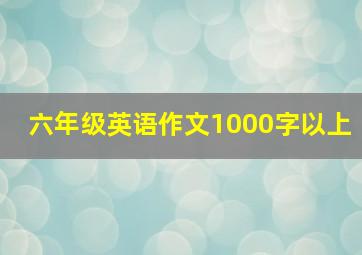 六年级英语作文1000字以上