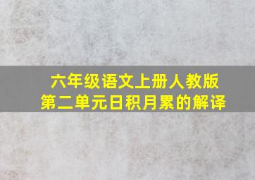 六年级语文上册人教版第二单元日积月累的解译