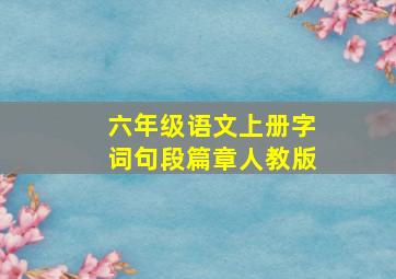 六年级语文上册字词句段篇章人教版