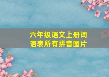 六年级语文上册词语表所有拼音图片