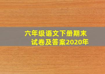 六年级语文下册期末试卷及答案2020年