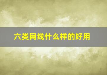 六类网线什么样的好用