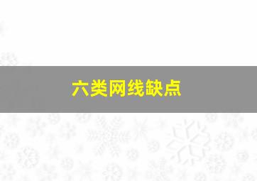 六类网线缺点