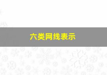 六类网线表示