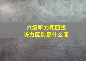 六级听力和四级听力区别是什么呢