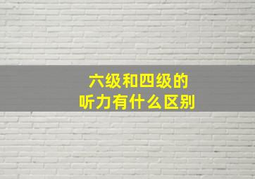 六级和四级的听力有什么区别