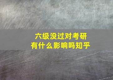 六级没过对考研有什么影响吗知乎