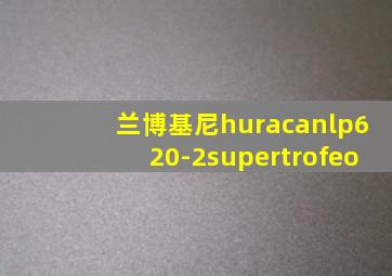 兰博基尼huracanlp620-2supertrofeo