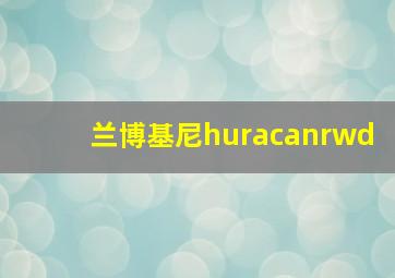 兰博基尼huracanrwd