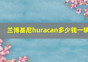 兰博基尼huracan多少钱一辆