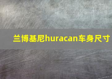 兰博基尼huracan车身尺寸