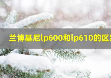 兰博基尼lp600和lp610的区别