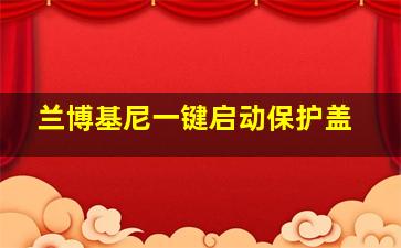 兰博基尼一键启动保护盖