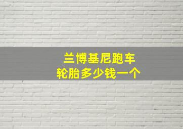 兰博基尼跑车轮胎多少钱一个